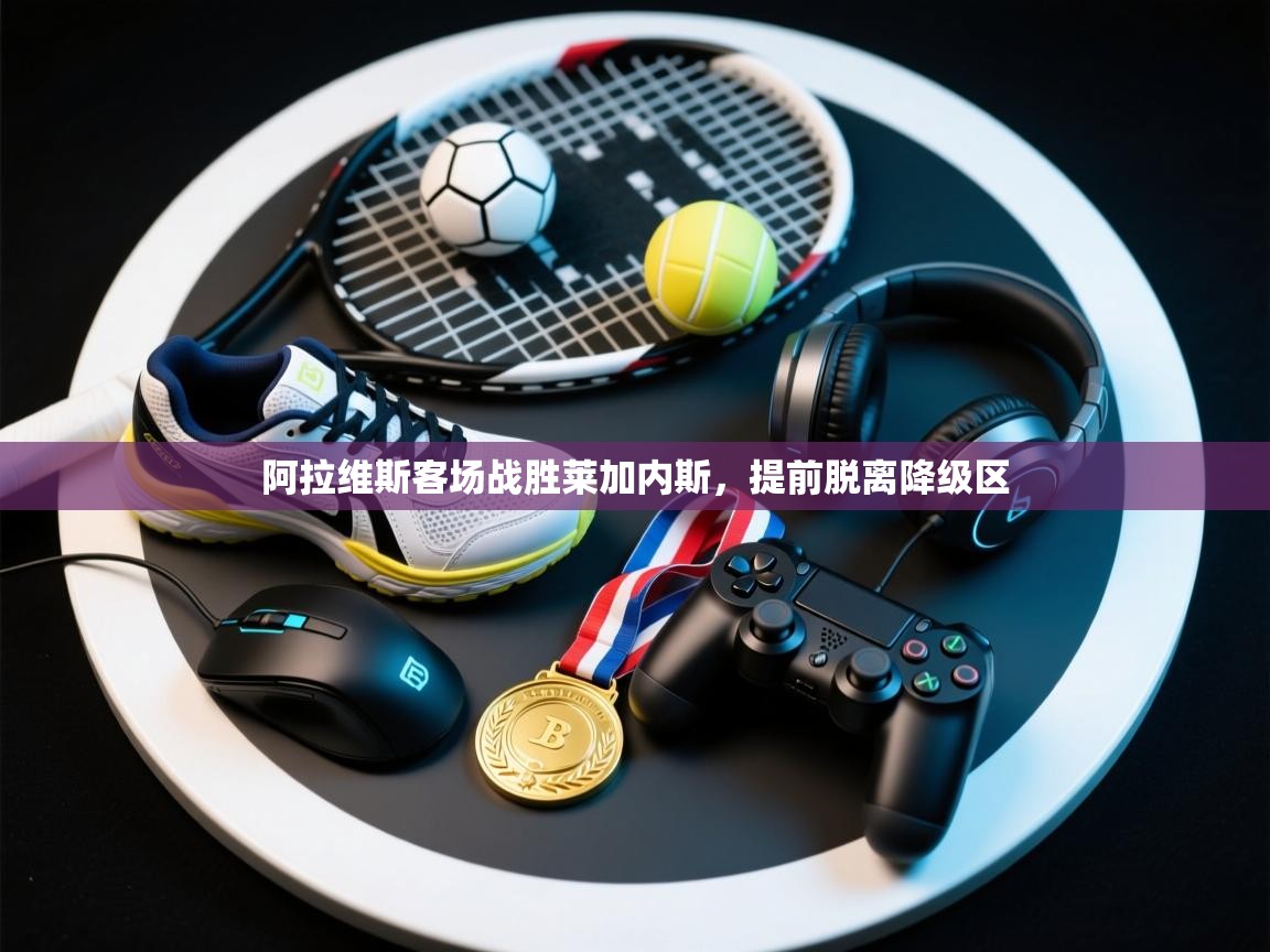 阿拉维斯客场战胜莱加内斯,提前脱离降级区 第2张