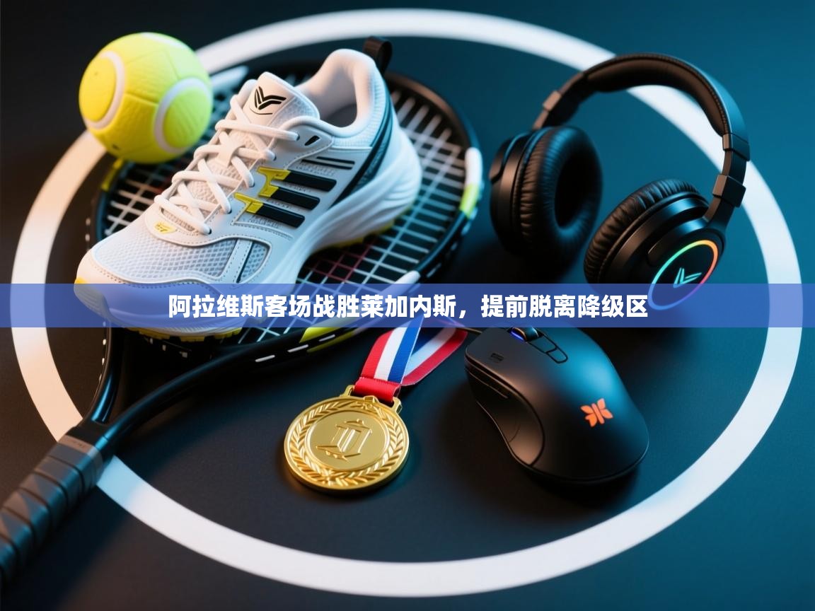 阿拉维斯客场战胜莱加内斯,提前脱离降级区 第1张