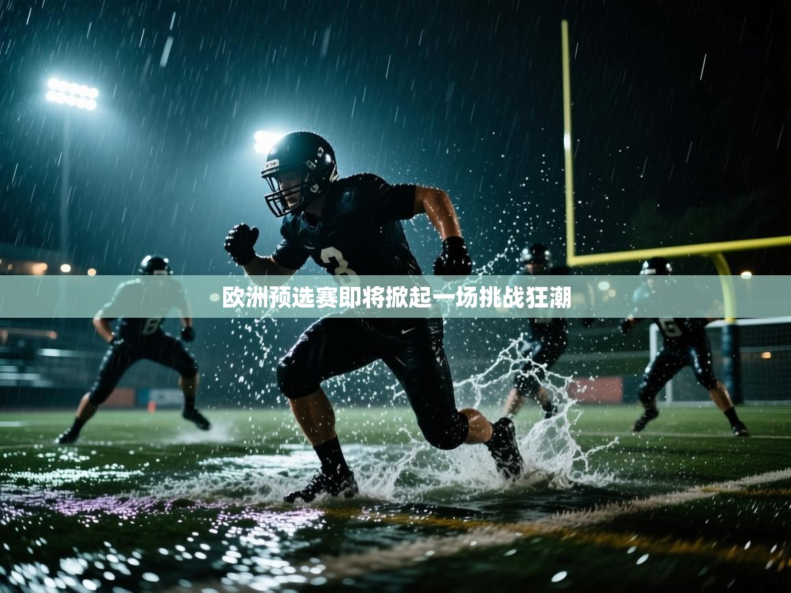 欧洲预选赛即将掀起一场挑战狂潮 第1张