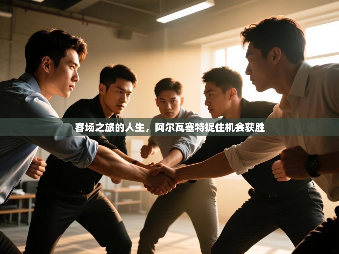 客场之旅的人生,阿尔瓦塞特捉住机会获胜 第1张