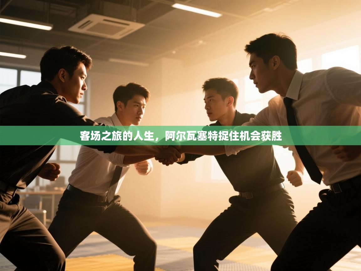 客场之旅的人生,阿尔瓦塞特捉住机会获胜 第2张