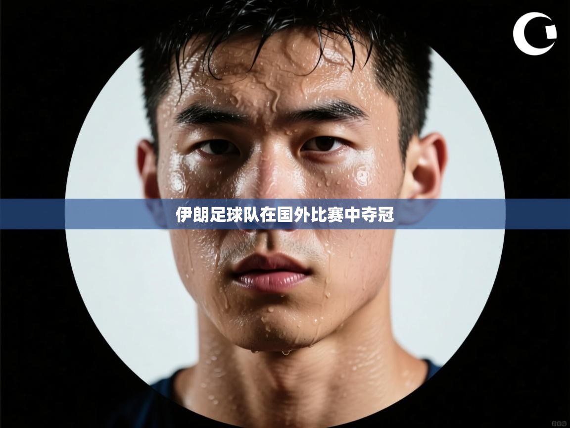 伊朗足球队在国外比赛中夺冠  第2张