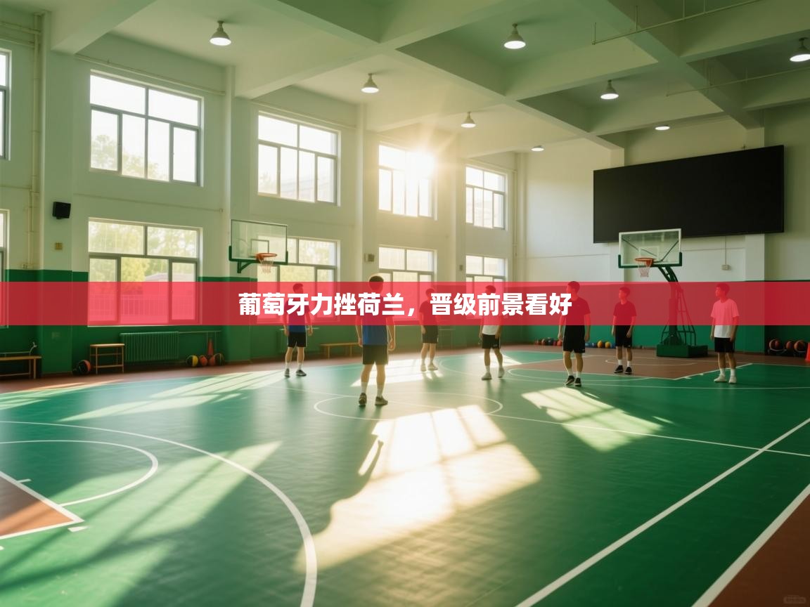 葡萄牙力挫荷兰，晋级前景看好