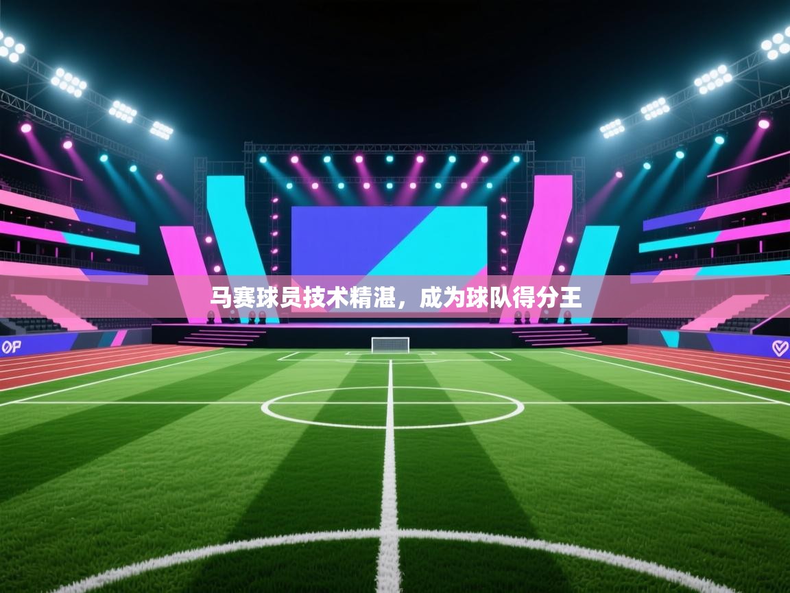 马赛球员技术精湛,成为球队得分王 第1张