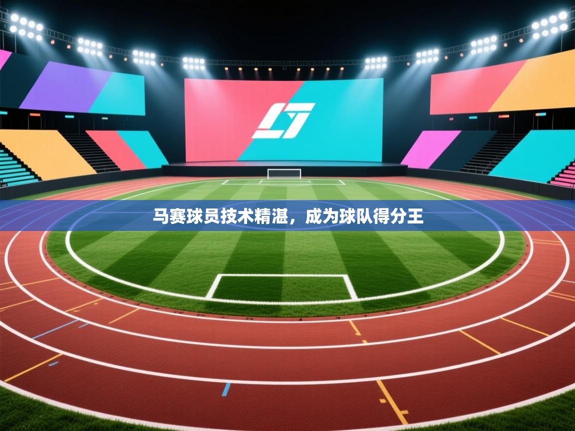 马赛球员技术精湛,成为球队得分王 第2张