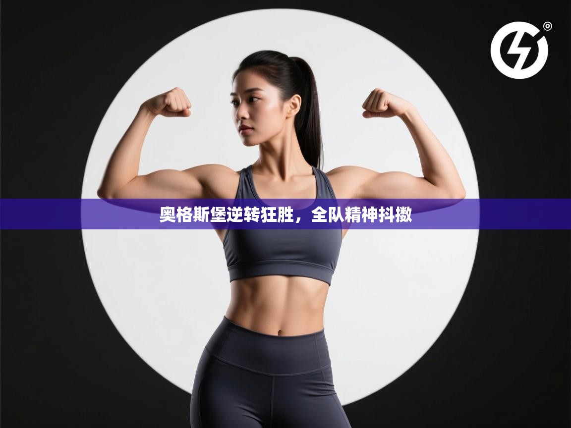 奥格斯堡逆转狂胜，全队精神抖擞  第2张