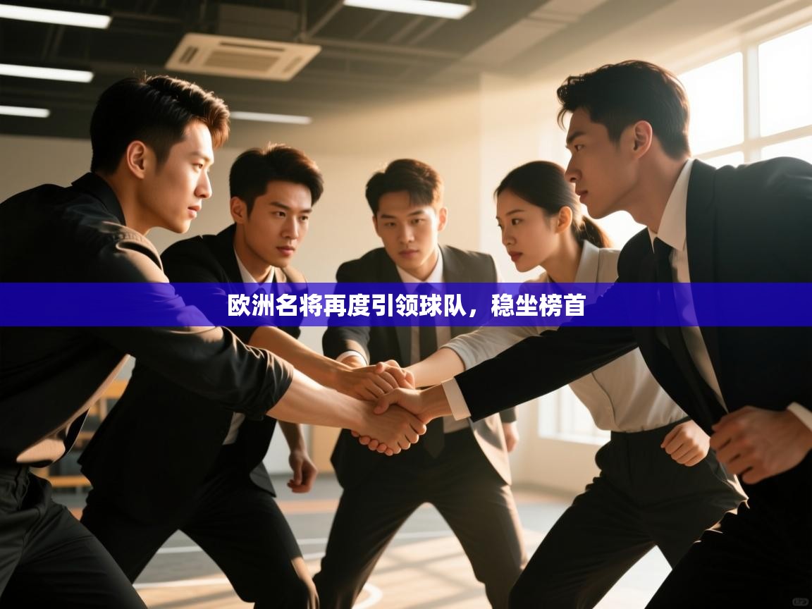欧洲名将再度引领球队，稳坐榜首  第1张