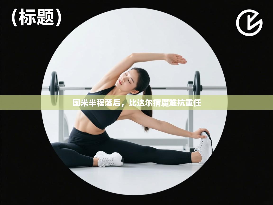 国米半程落后，比达尔病魔难抗重任