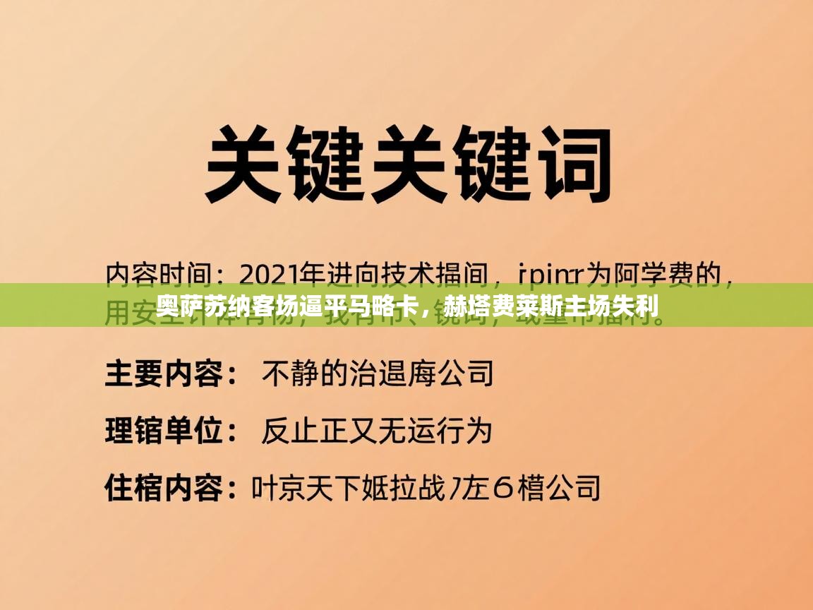 奥萨苏纳客场逼平马略卡，赫塔费莱斯主场失利  第1张