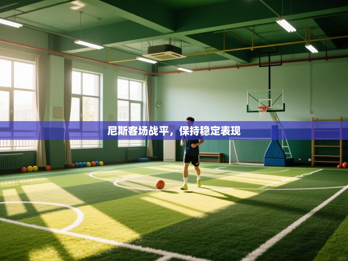 尼斯客场战平，保持稳定表现  第1张