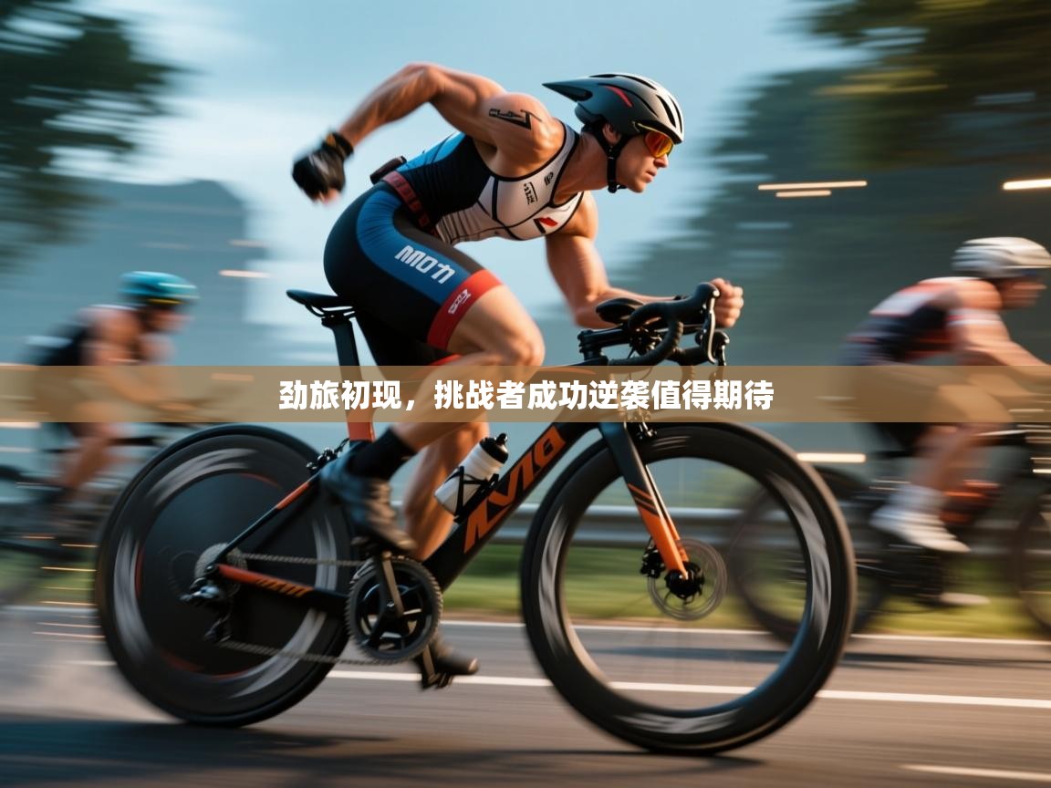 劲旅初现，挑战者成功逆袭值得期待