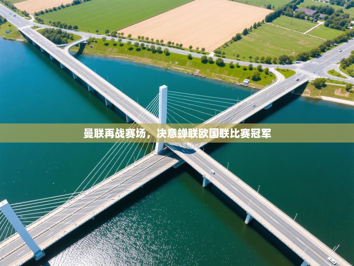 曼联再战赛场，决意蝉联欧国联比赛冠军  第1张