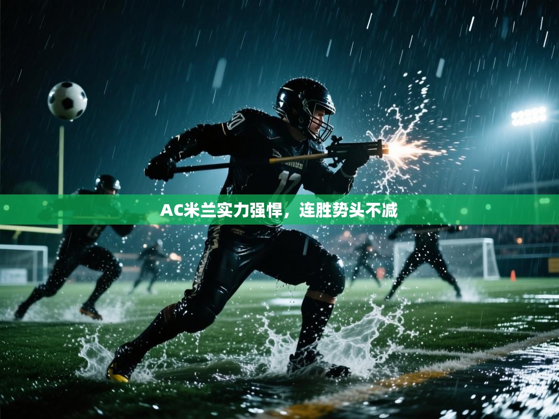 AC米兰实力强悍，连胜势头不减  第1张