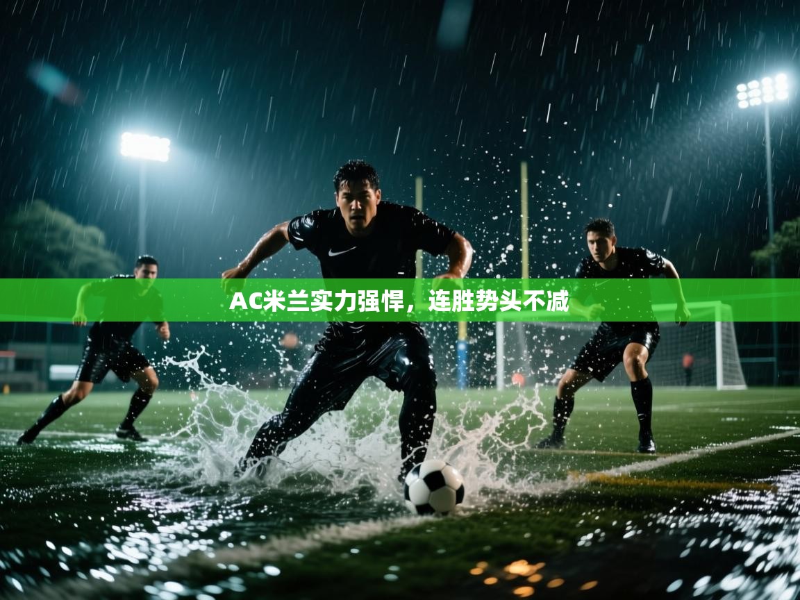 AC米兰实力强悍，连胜势头不减  第2张