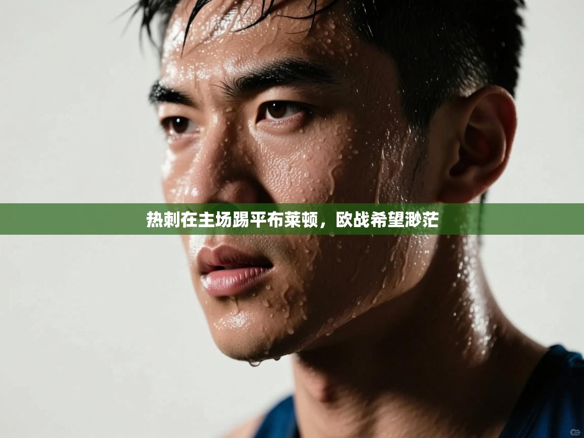 热刺在主场踢平布莱顿，欧战希望渺茫  第2张