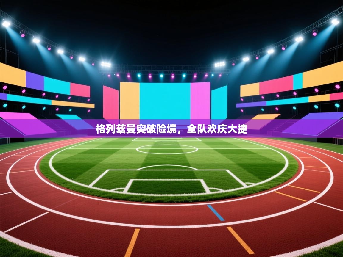 格列兹曼突破险境，全队欢庆大捷  第2张