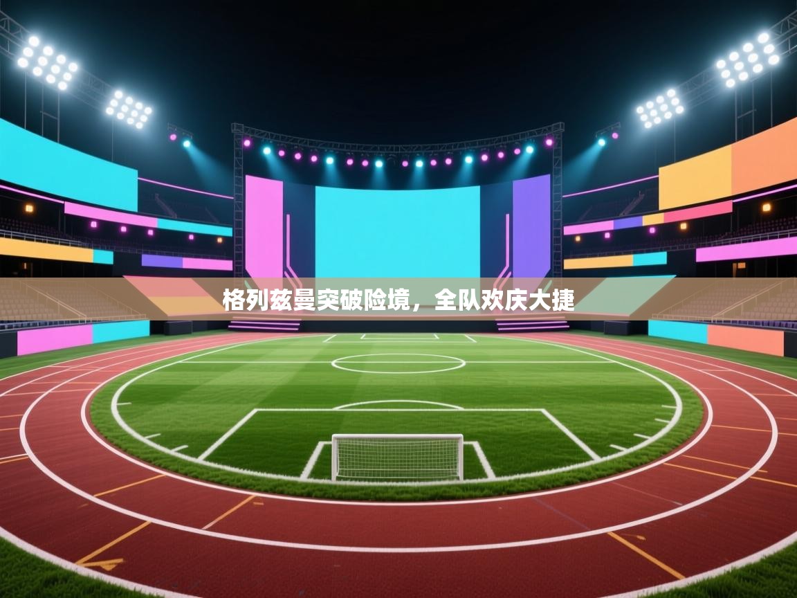 格列兹曼突破险境，全队欢庆大捷  第1张