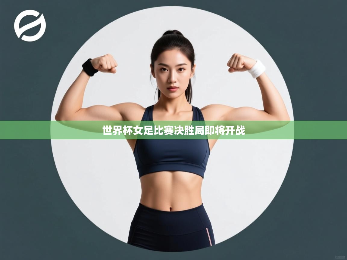 世界杯女足比赛决胜局即将开战 第2张