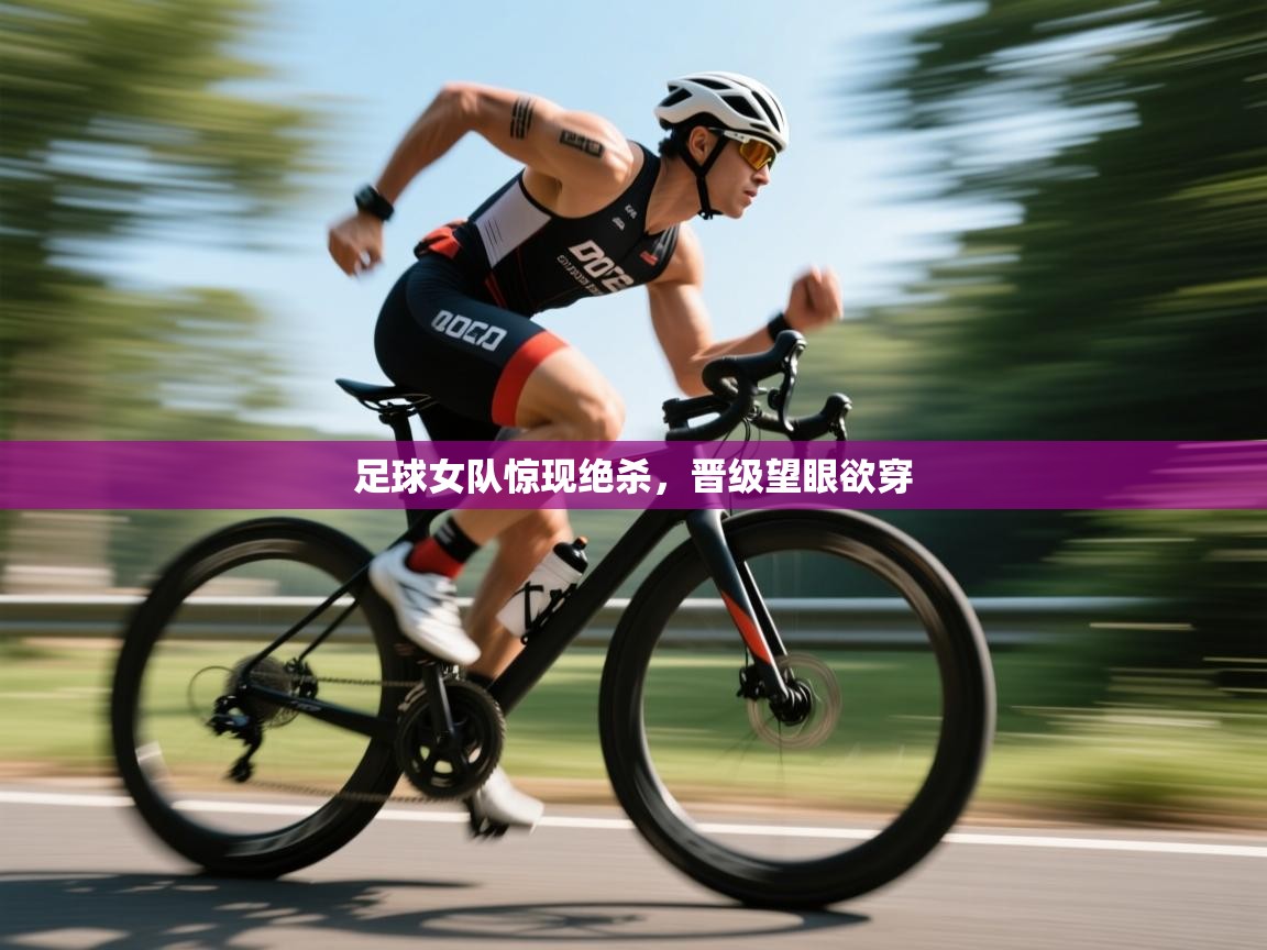 足球女队惊现绝杀，晋级望眼欲穿  第1张