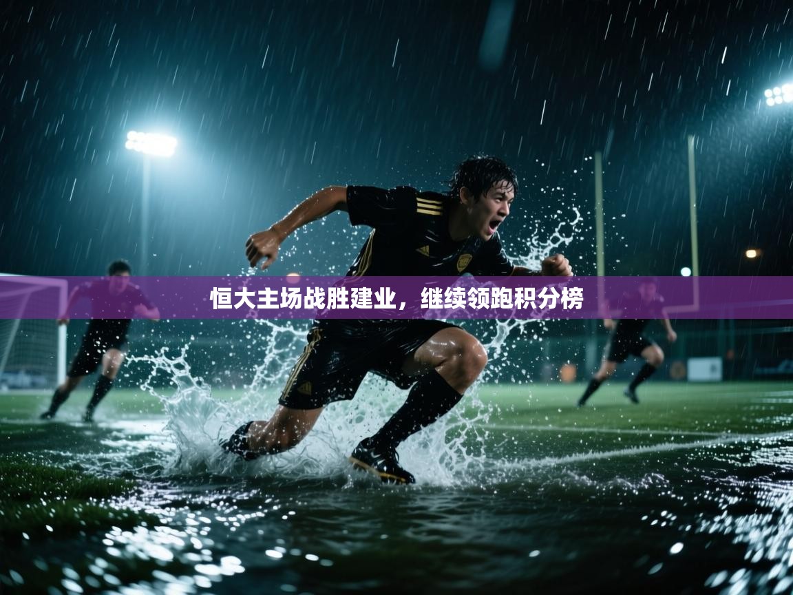 恒大主场战胜建业,继续领跑积分榜 第2张