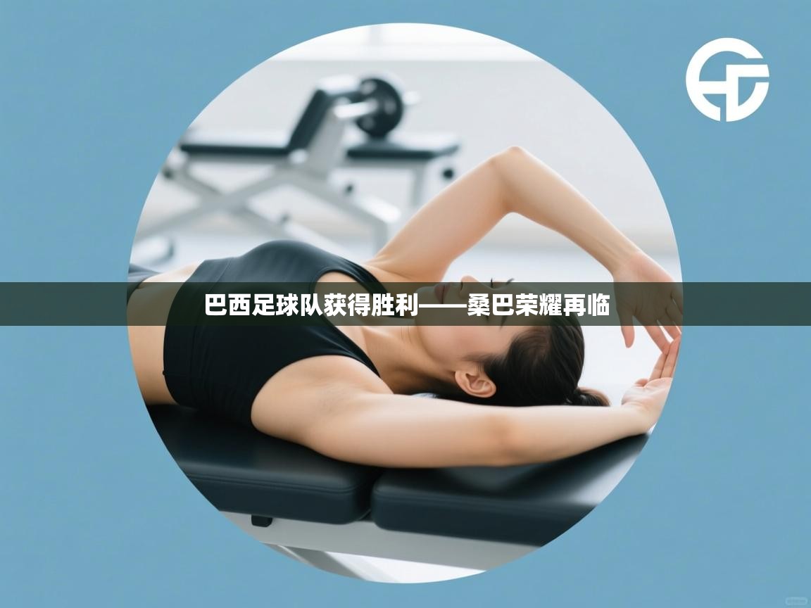 巴西足球队获得胜利——桑巴荣耀再临  第1张