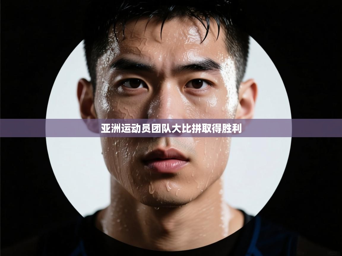 亚洲运动员团队大比拼取得胜利  第2张