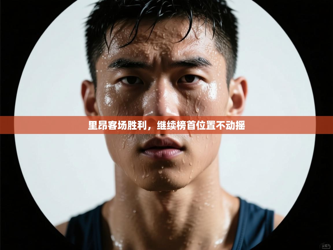 里昂客场胜利，继续榜首位置不动摇  第2张