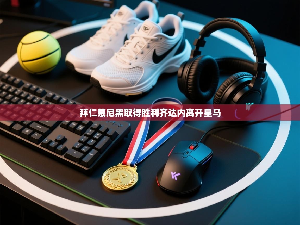 拜仁慕尼黑取得胜利齐达内离开皇马 第2张