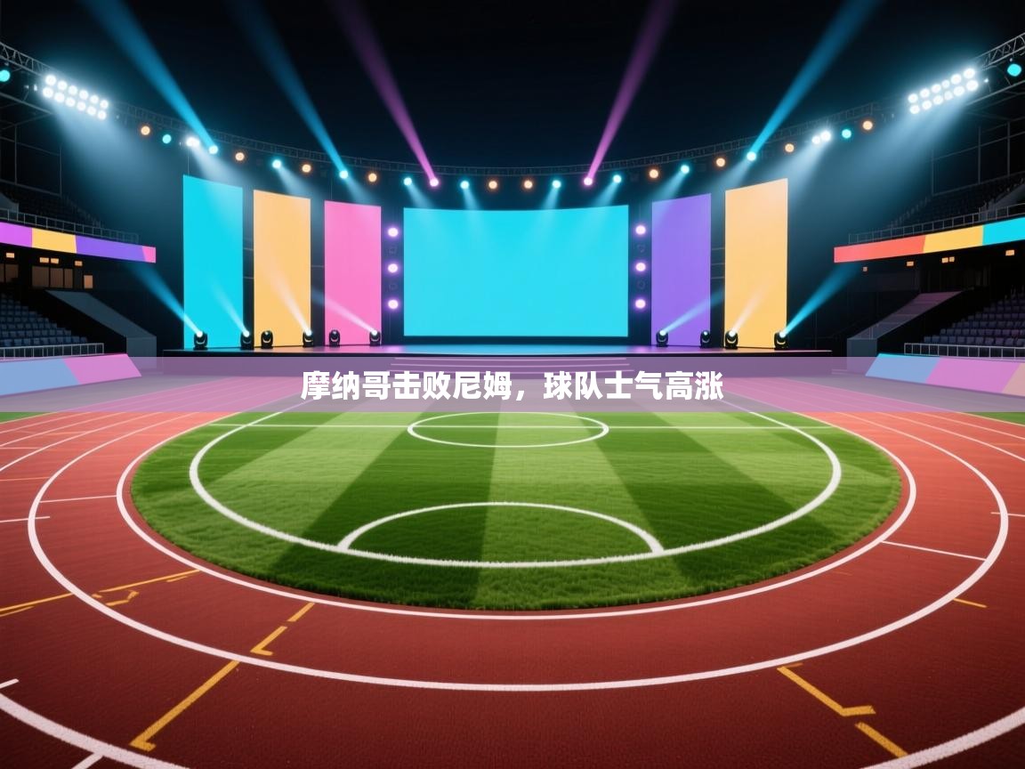 摩纳哥击败尼姆，球队士气高涨  第2张