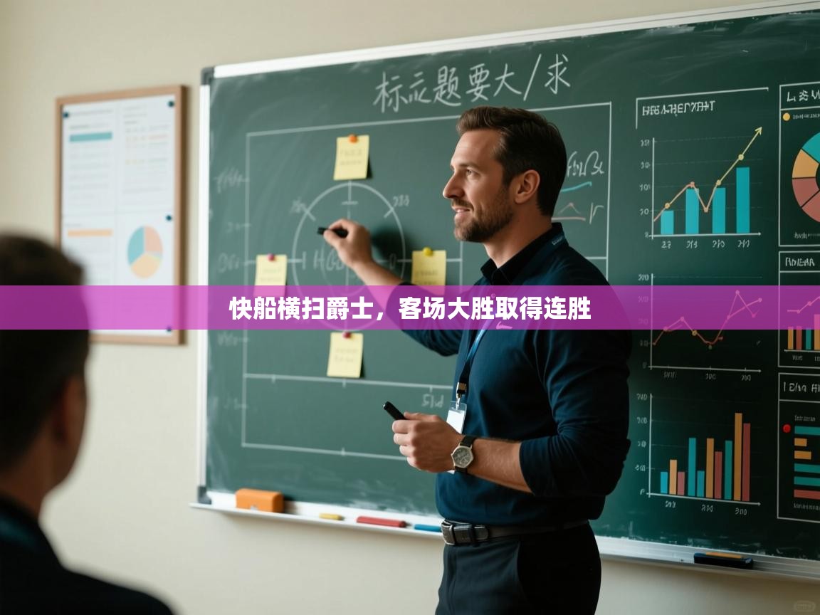 快船横扫爵士，客场大胜取得连胜  第2张