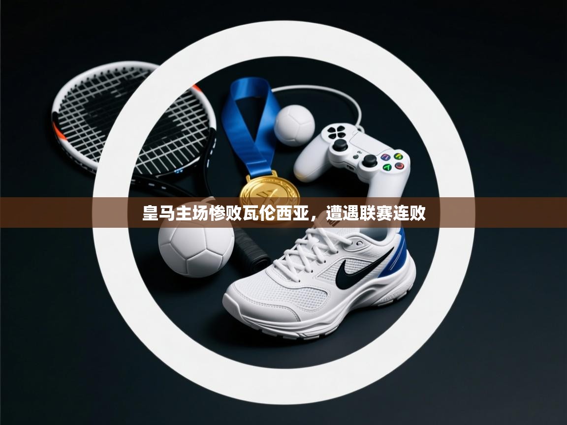 皇马主场惨败瓦伦西亚,遭遇联赛连败 第1张