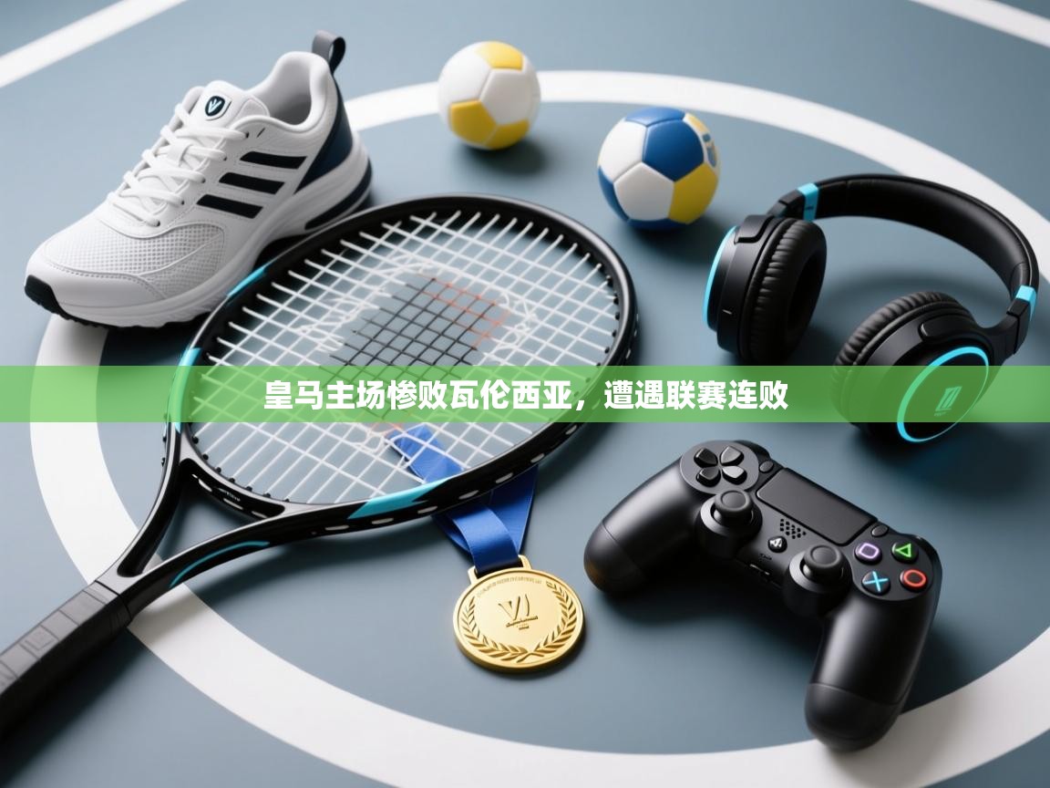 皇马主场惨败瓦伦西亚,遭遇联赛连败 第2张