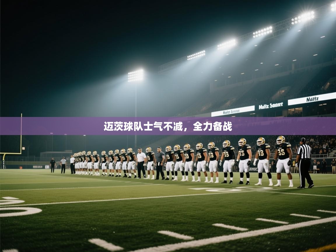 迈茨球队士气不减，全力备战  第2张