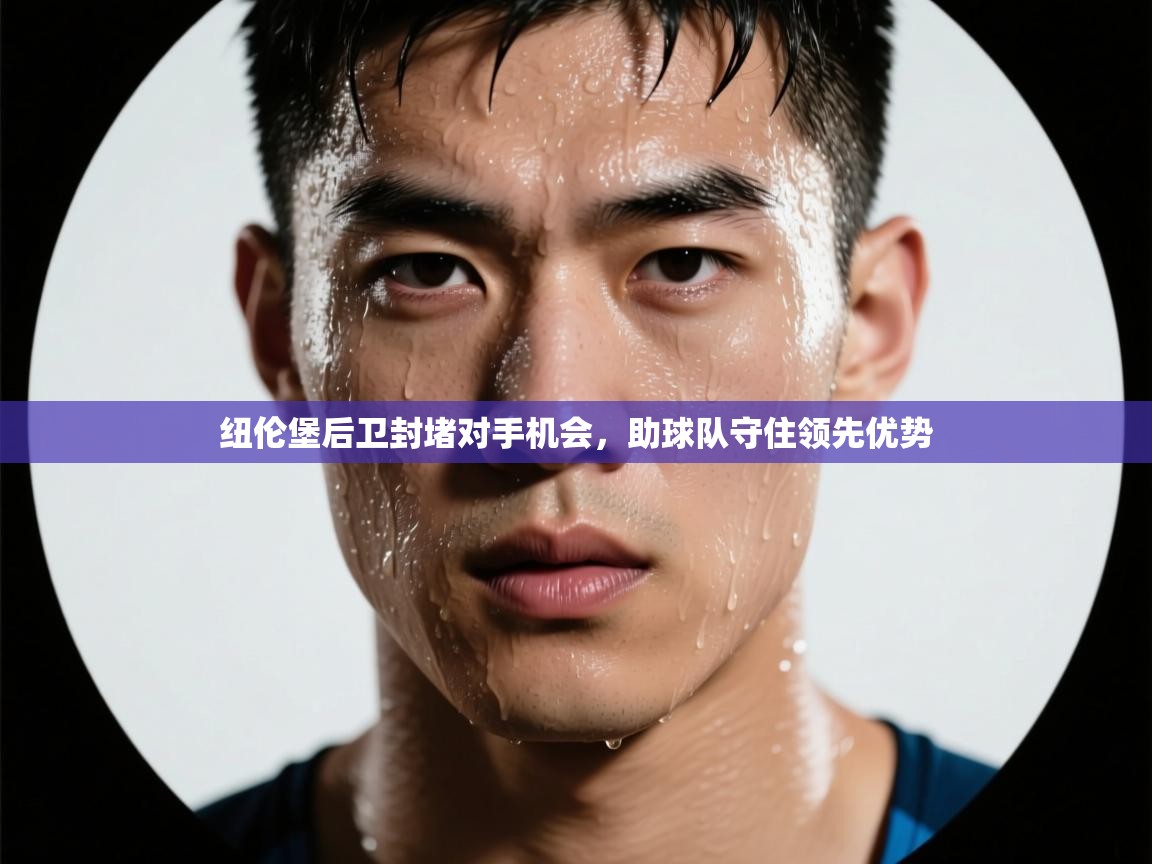 纽伦堡后卫封堵对手机会，助球队守住领先优势  第1张