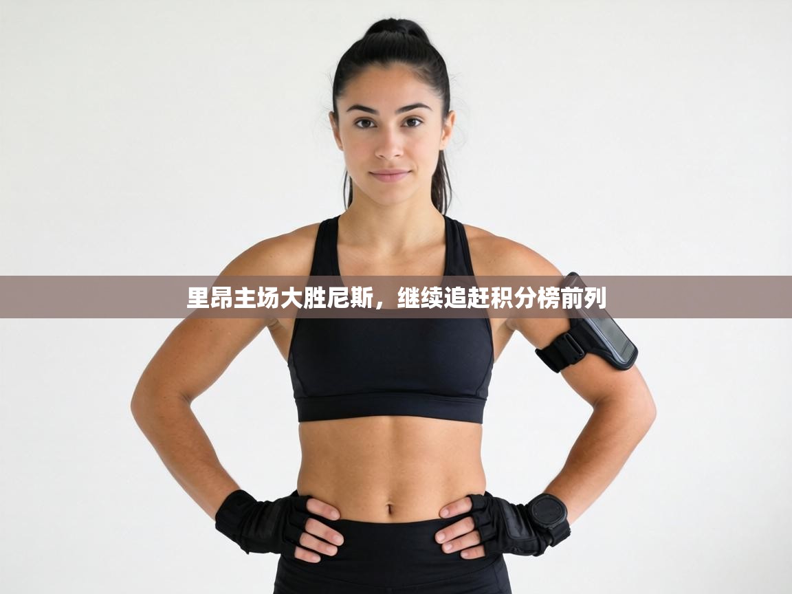 里昂主场大胜尼斯，继续追赶积分榜前列  第1张