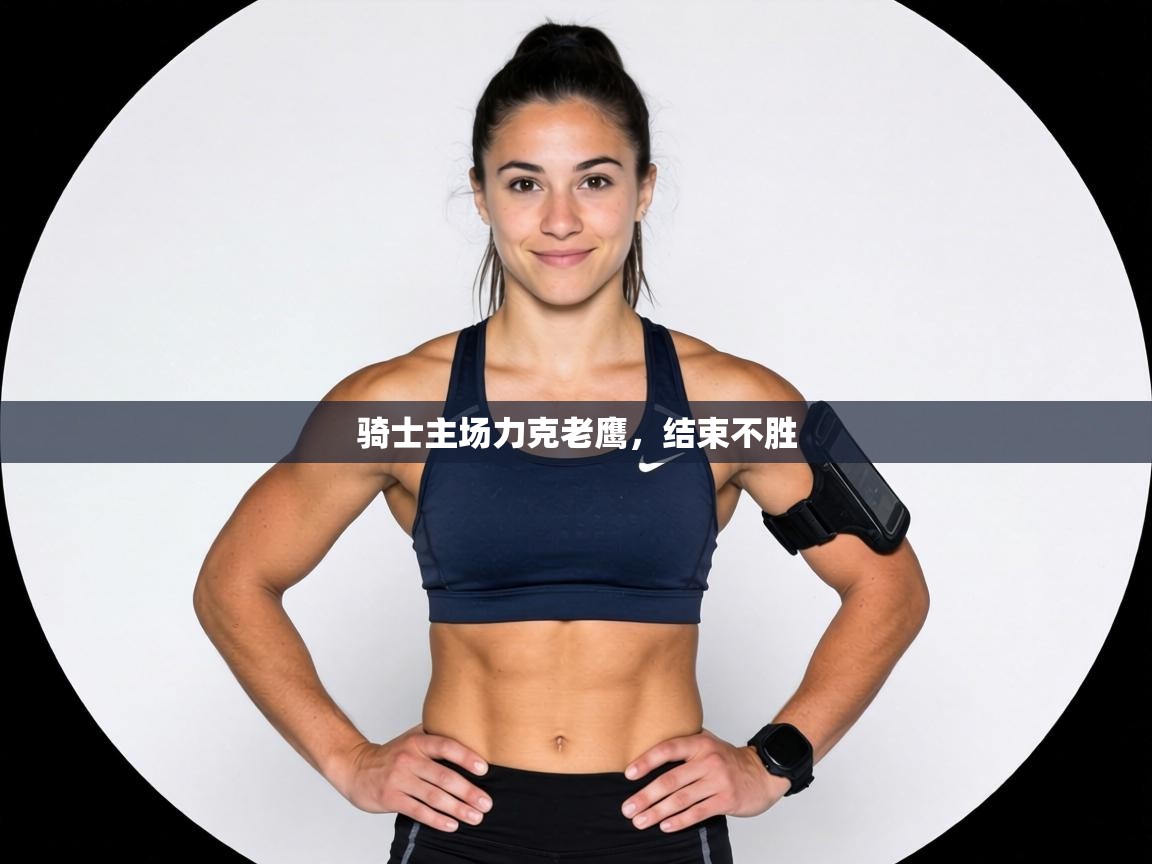 骑士主场力克老鹰，结束不胜