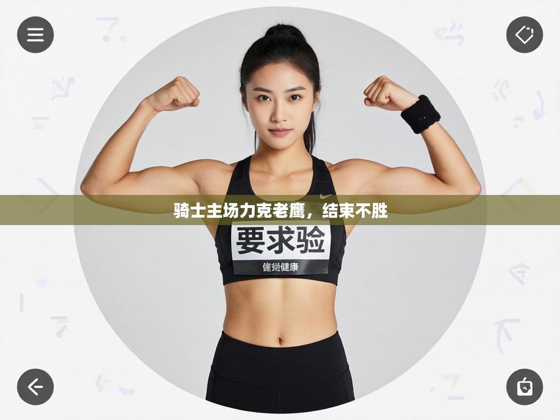 骑士主场力克老鹰，结束不胜  第2张